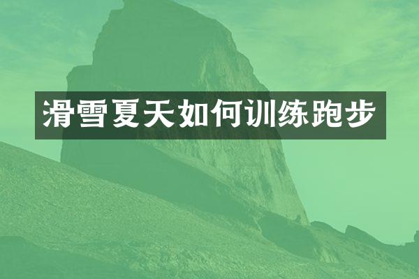 滑雪夏天如何训练跑步