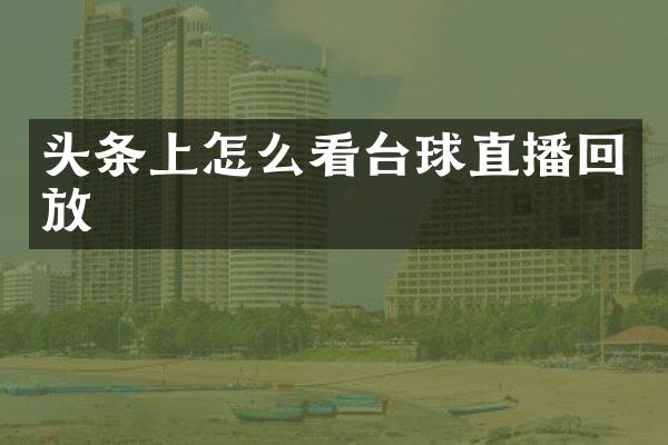 头条上怎么看台球直播回放