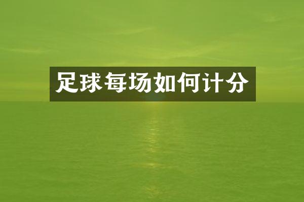足球每场如何计分