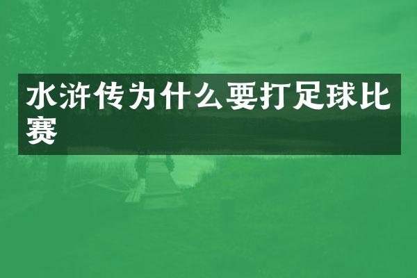 水浒传为什么要打足球比赛