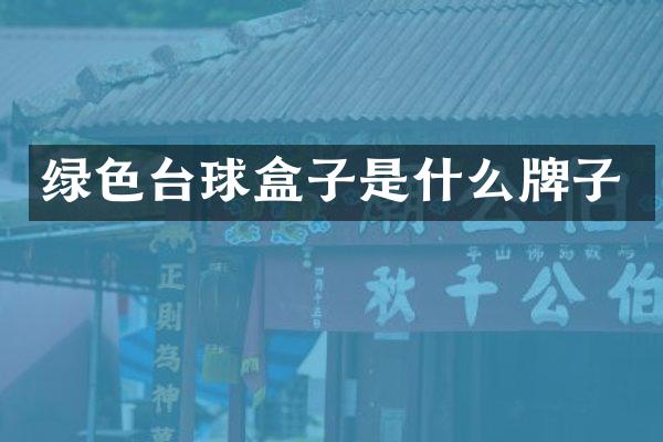 绿色台球盒子是什么牌子