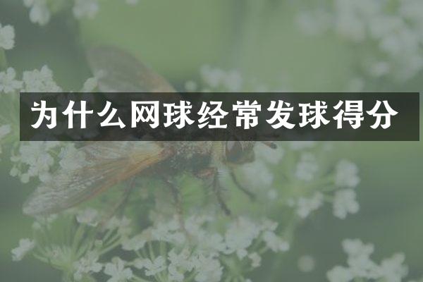 为什么网球经常发球得分