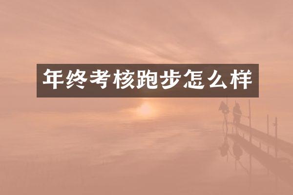 年终考核跑步怎么样