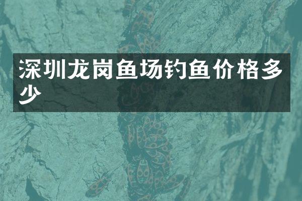 深圳龙岗鱼场钓鱼价格多少