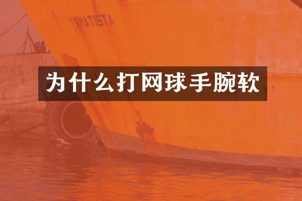 为什么打网球手腕软