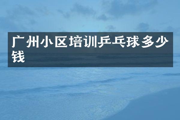 广州小区培训乒乓球多少钱