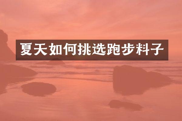 夏天如何挑选跑步料子