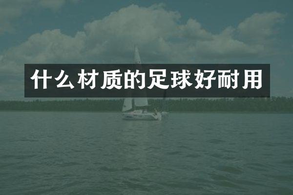 什么材质的足球好耐用