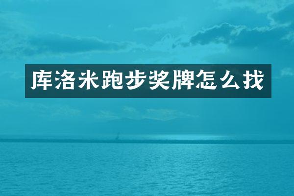 库洛米跑步奖牌怎么找