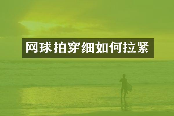 网球拍穿细如何拉紧
