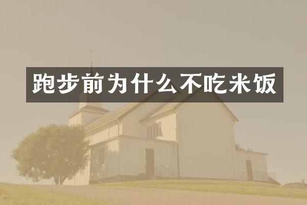跑步前为什么不吃米饭