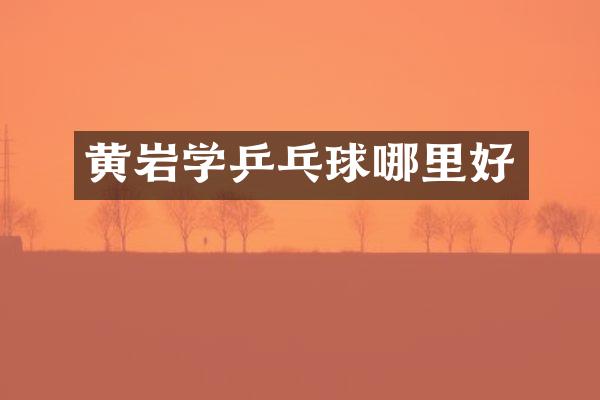 黄岩学乒乓球哪里好