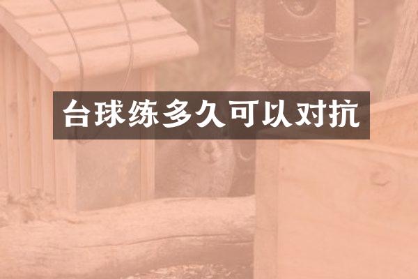台球练多久可以对抗