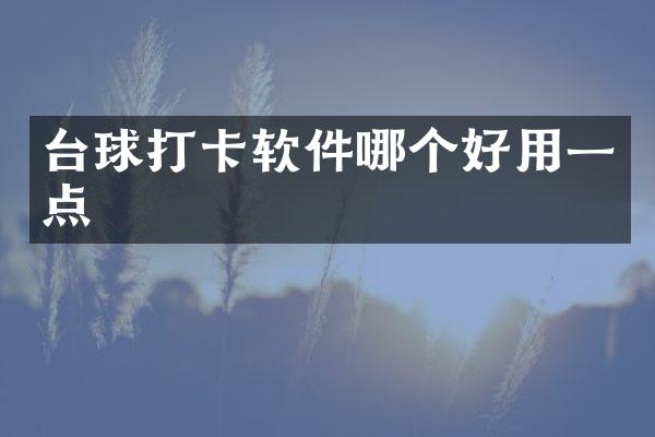 台球打卡软件哪个好用一点