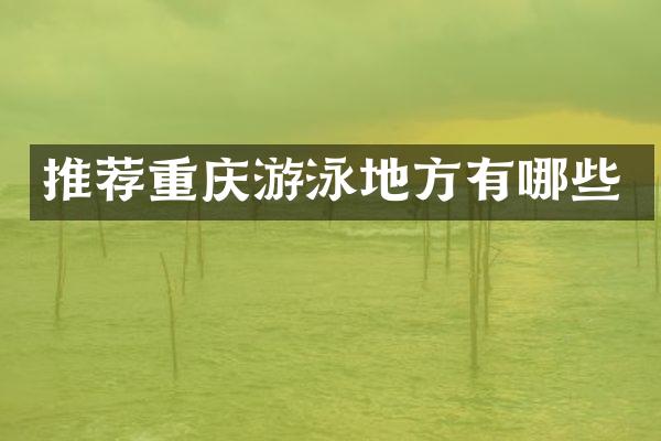 推荐重庆游泳地方有哪些