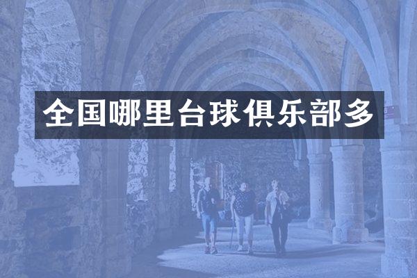 全国哪里台球俱乐部多