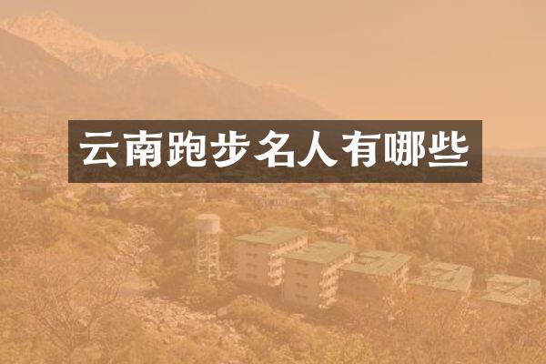 云南跑步名人有哪些