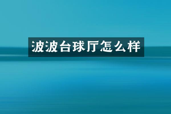 波波台球厅怎么样