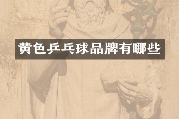 黄色乒乓球品牌有哪些