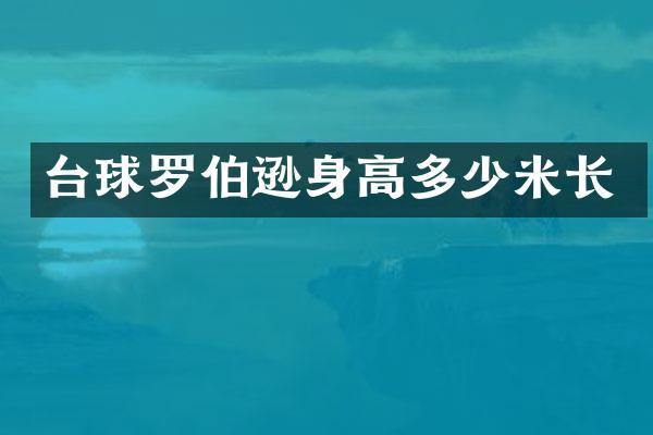 台球罗伯逊身高多少米长