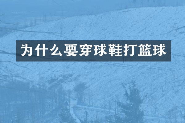 为什么要穿球鞋打篮球
