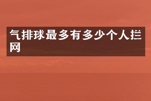气排球最多有多少个人拦网
