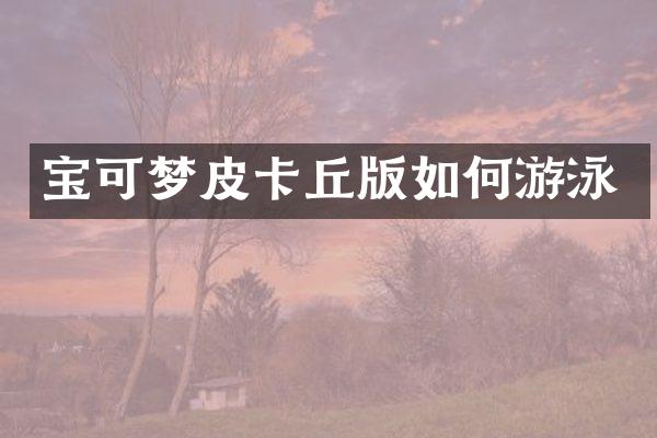 宝可梦皮卡丘版如何游泳