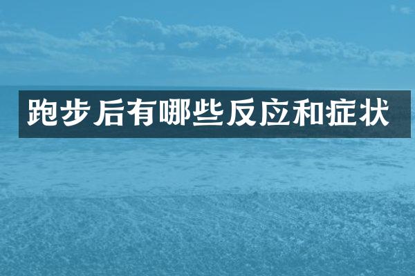 跑步后有哪些反应和症状