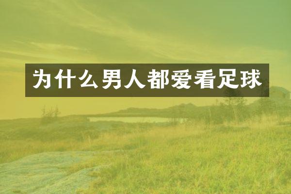 为什么男人都爱看足球