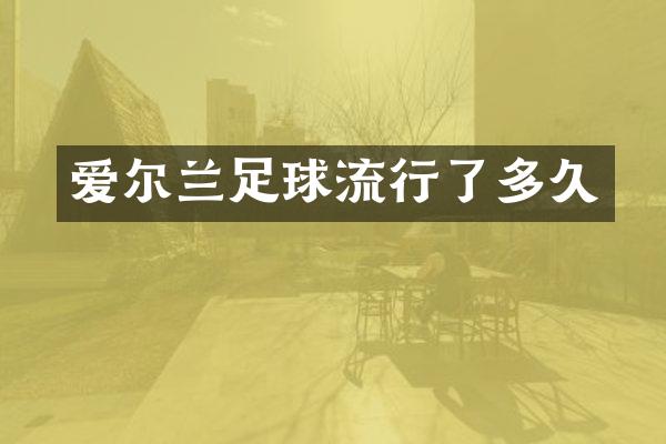 爱尔兰足球流行了多久