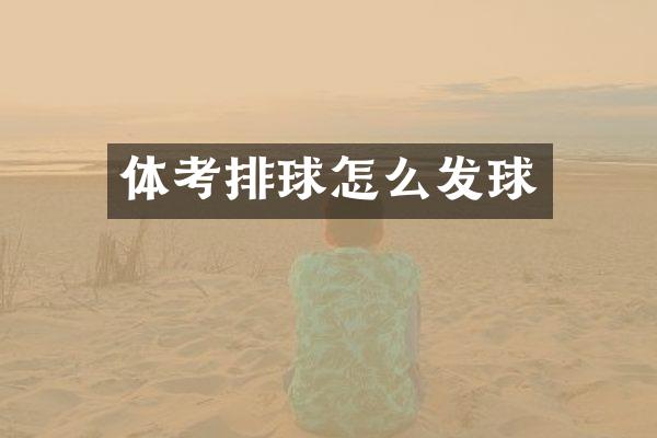 体考排球怎么发球