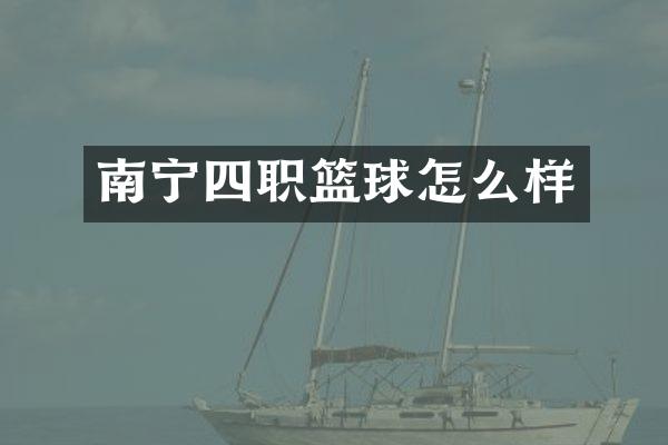 南宁四职篮球怎么样