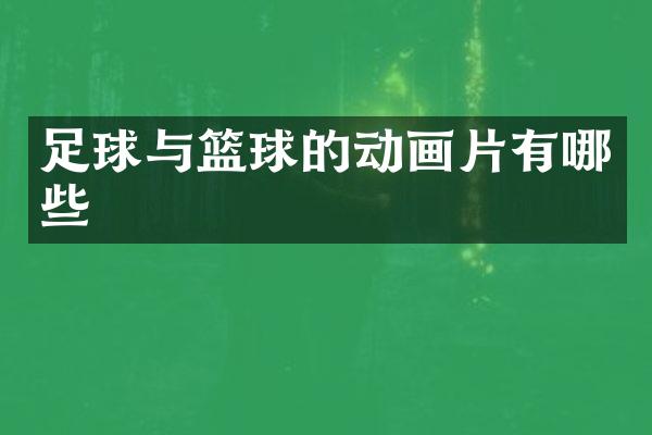足球与篮球的动画片有哪些