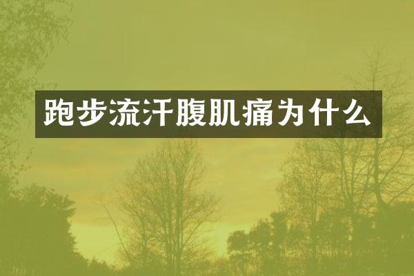跑步流汗腹肌痛为什么
