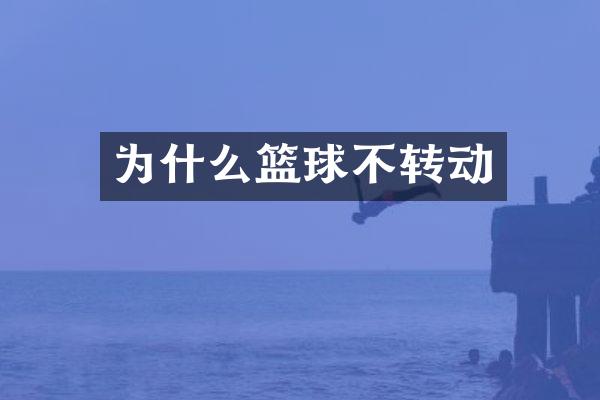 为什么篮球不转动