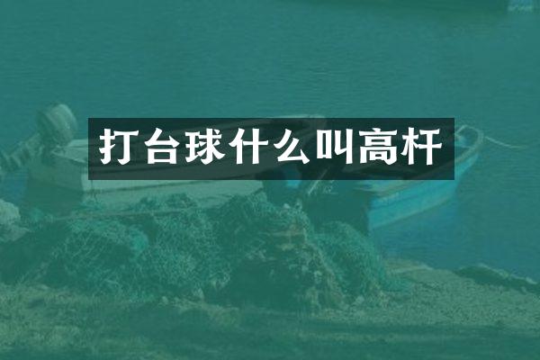 打台球什么叫高杆