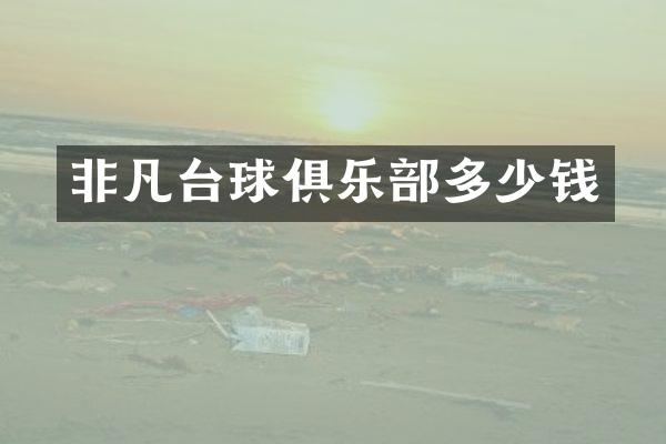 非凡台球俱乐部多少钱