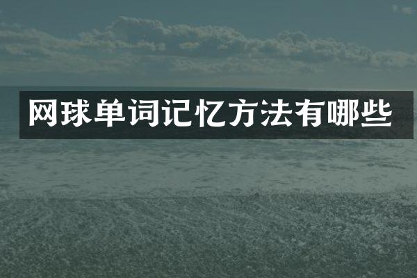 网球单词记忆方法有哪些
