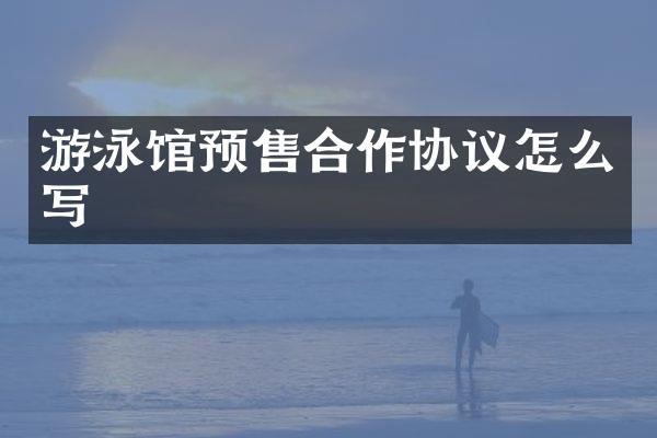 游泳馆预售合作协议怎么写