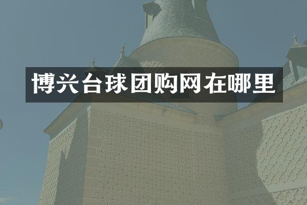 博兴台球团购网在哪里