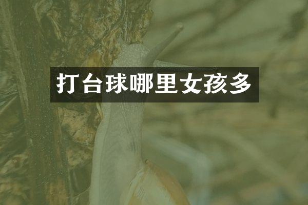 打台球哪里女孩多