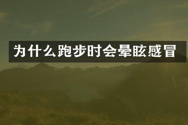 为什么跑步时会晕眩感冒