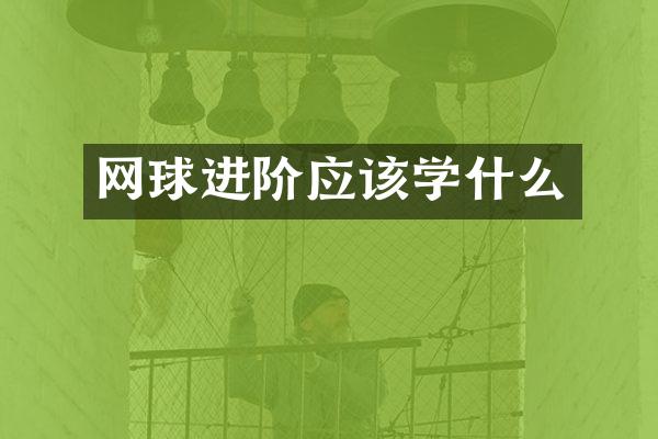 网球进阶应该学什么