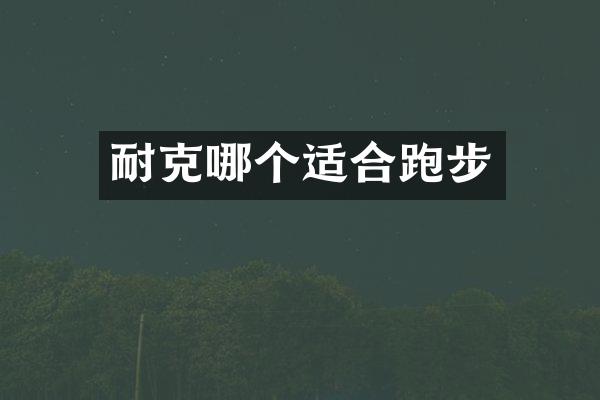 耐克哪个适合跑步