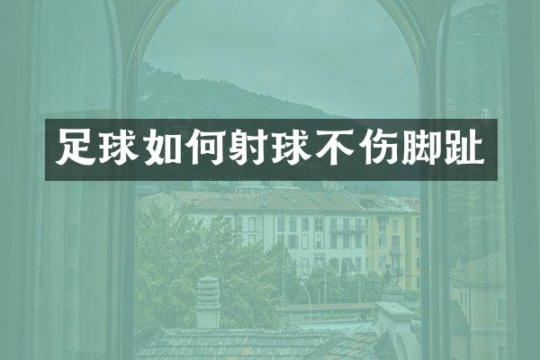 足球如何射球不伤脚趾