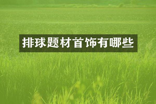 排球题材首饰有哪些