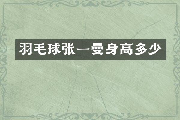 羽毛球张一曼身高多少