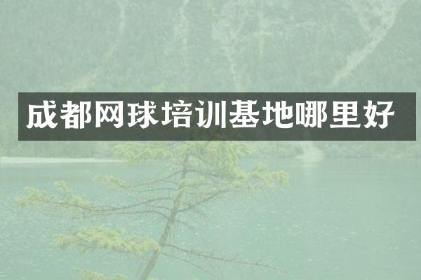 成都网球培训基地哪里好