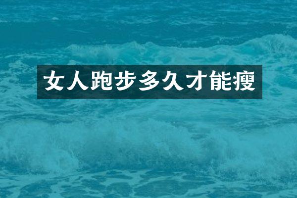 女人跑步多久才能瘦