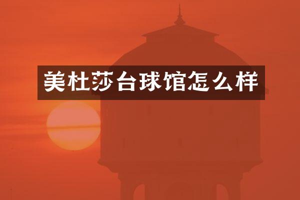 美杜莎台球馆怎么样